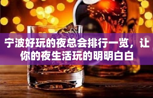 宁波好玩的夜总会排行一览，让你的夜生活玩的明明白白