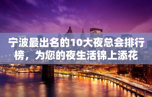 宁波最出名的10大夜总会排行榜，为您的夜生活锦上添花