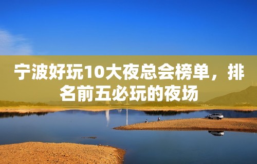 宁波好玩10大夜总会榜单，排名前五必玩的夜场