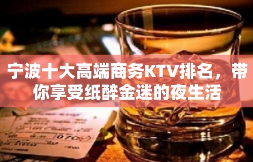 宁波十大高端商务KTV排名，带你享受纸醉金迷的夜生活