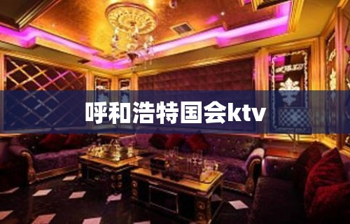 呼和浩特国会ktv