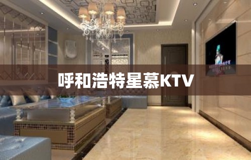 呼和浩特星慕KTV