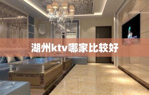 湖州ktv哪家比较好