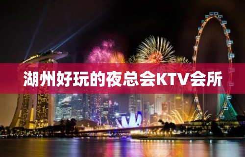 湖州好玩的夜总会KTV会所