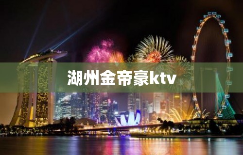 湖州金帝豪ktv