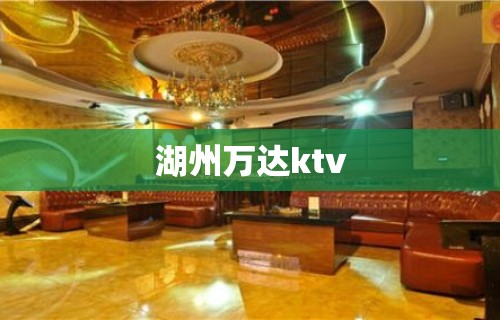 湖州万达ktv