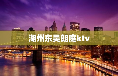 湖州东吴朗庭ktv