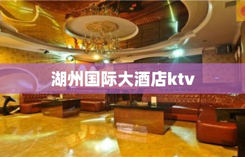 湖州国际大酒店ktv