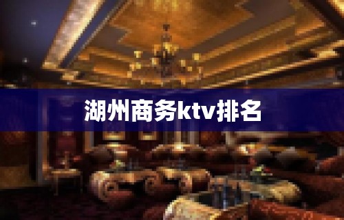 湖州商务ktv排名