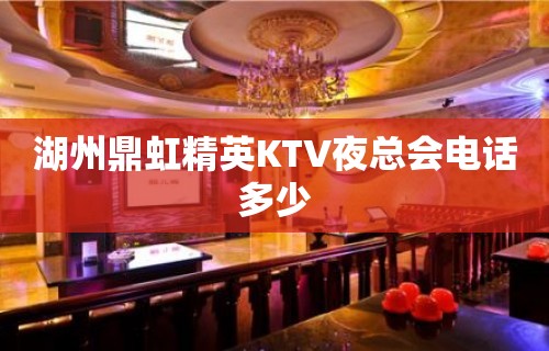 湖州鼎虹精英KTV夜总会电话多少