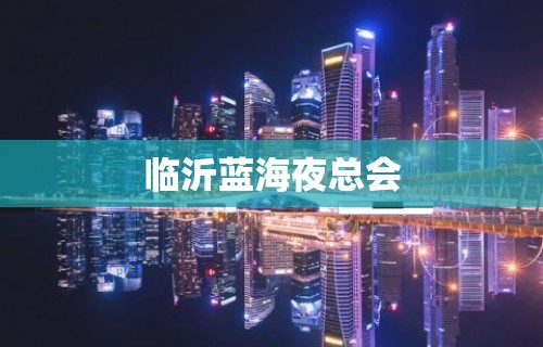 临沂蓝海夜总会