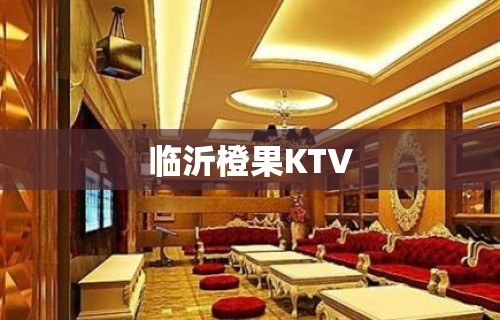 临沂橙果KTV