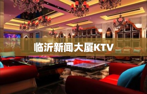 临沂新闻大厦KTV