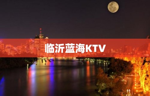 临沂蓝海KTV