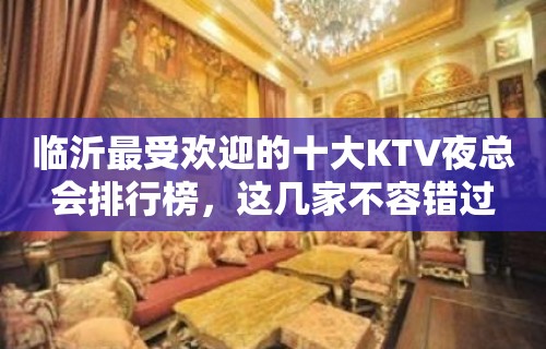 临沂最受欢迎的十大KTV夜总会排行榜，这几家不容错过