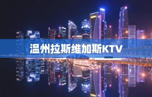 温州拉斯维加斯KTV