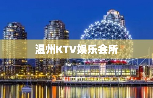 温州KTV娱乐会所