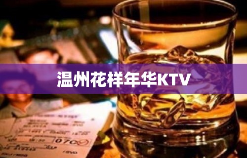 温州花样年华KTV