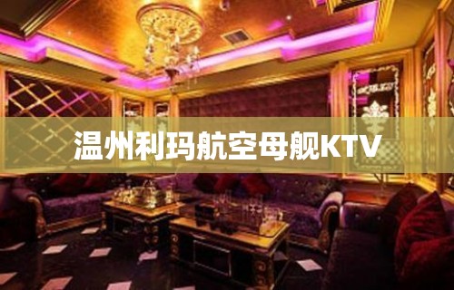 温州利玛航空母舰KTV