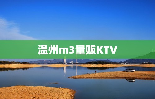 温州m3量贩KTV