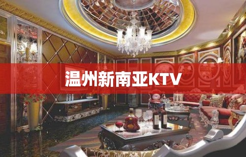 温州新南亚KTV