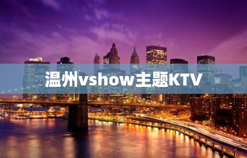 温州vshow主题KTV