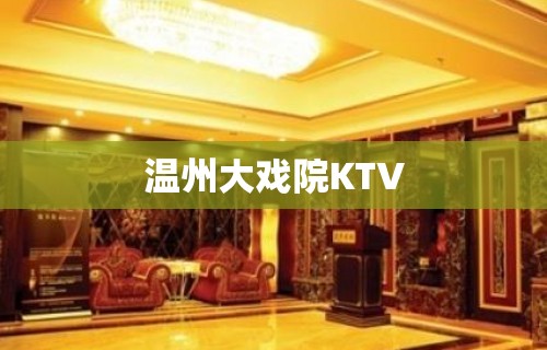 温州大戏院KTV