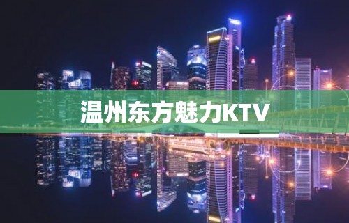 温州东方魅力KTV