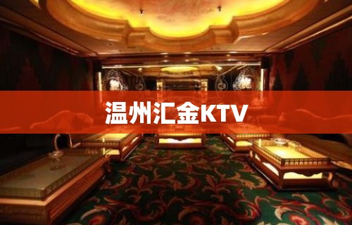 温州汇金KTV