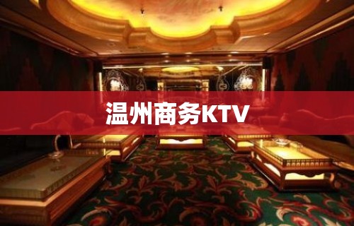 温州商务KTV