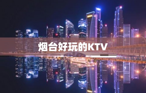 烟台好玩的KTV