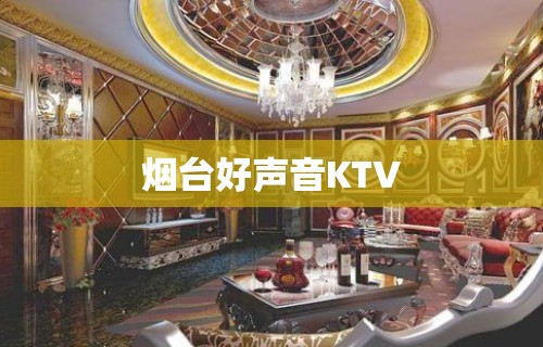 烟台好声音KTV