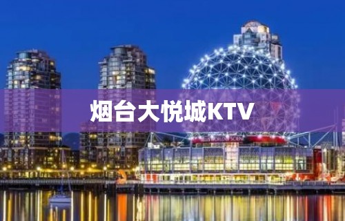 烟台大悦城KTV