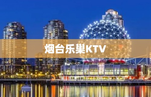 烟台乐巢KTV