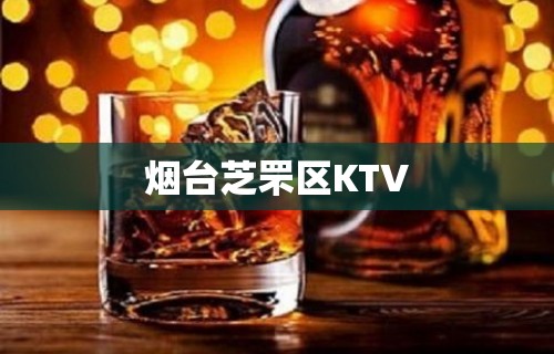 烟台芝罘区KTV