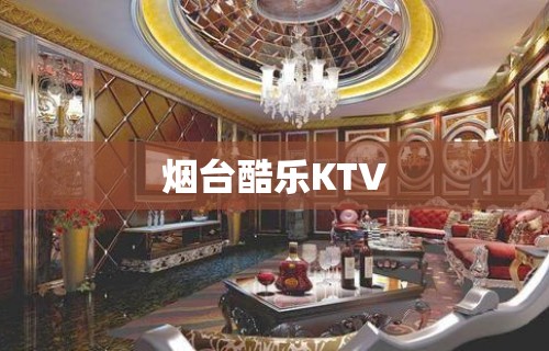 烟台酷乐KTV