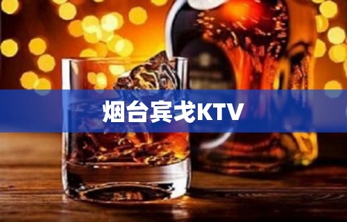 烟台宾戈KTV