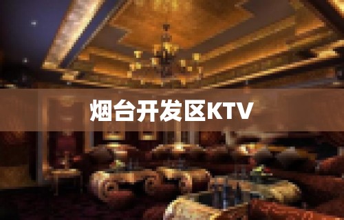 烟台开发区KTV