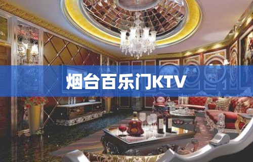 烟台百乐门KTV