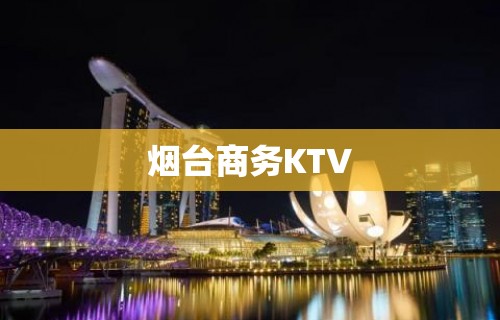 烟台商务KTV