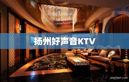 扬州好声音KTV