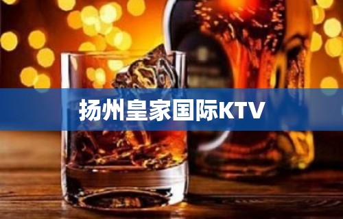 扬州皇家国际KTV