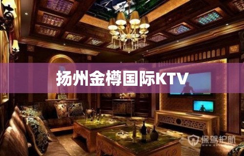 扬州金樽国际KTV