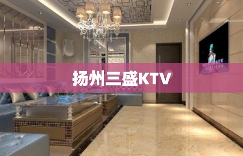 扬州三盛KTV