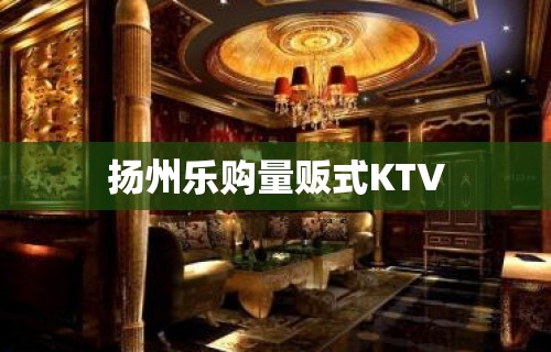 扬州乐购量贩式KTV