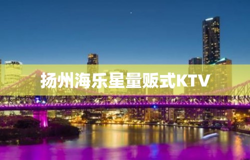 扬州海乐星量贩式KTV