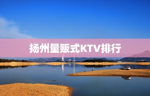 扬州量贩式KTV排行