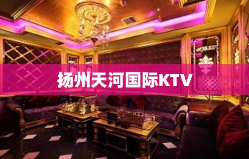 扬州天河国际KTV