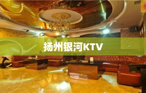 扬州银河KTV