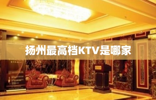 扬州最高档KTV是哪家